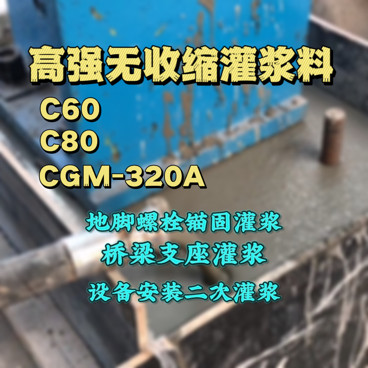 丛台灌浆料加水多了、稀了会有什么影响？